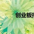 创业板指盘初跌幅迅速扩大至7%