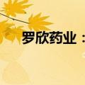 罗欣药业：颜锦霞协议受让9.42%股份