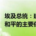 埃及总统：建立独立的巴勒斯坦国是实现地区和平的主要保障