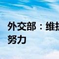 外交部：维护朝鲜半岛和平稳定需要各方共同努力