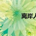 离岸人民币兑美元涨超150点