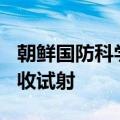 朝鲜国防科学院进行240毫米可控火箭炮弹验收试射