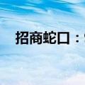 招商蛇口：9月签约销售金额143.58亿元