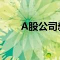 A股公司新一波“回购增持潮”来了