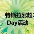 特斯拉涨超2% 将于10月10日举行Robotaxi Day活动