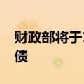 财政部将于10月在香港发行80亿元人民币国债