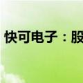 快可电子：股东拟合计减持不超3%公司股份