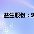 益生股份：9月种猪收入同比增长460.84%