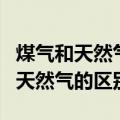 煤气和天然气的区别燃气灶能通用吗（煤气和天然气的区别）