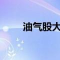 油气股大幅下挫 潜能恒信跌超10%