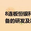 8连板恒银科技：主营业务为金融智能终端设备的研发及制造