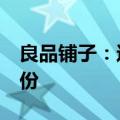 良品铺子：达永有限拟减持不超过3%公司股份