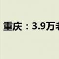 重庆：3.9万老年人家庭实施适老化改造工程