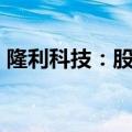 隆利科技：股东拟合计减持不超2%公司股份