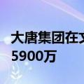 大唐集团在文昌成立储能科技公司，注册资本5900万