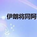 伊朗将同阿曼举行首次联合地面军事演习