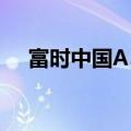 富时中国A50指数期货快速拉升涨超5%