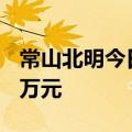 常山北明今日涨7.14% 北向资金净卖出4400万元