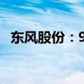 东风股份：9月新能源汽车销量下降15.8%