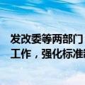 发改委等两部门：国家保障民营经济组织依法参与标准制定工作，强化标准制定的信息公开和社会监督