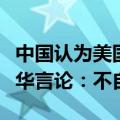 中国认为美国正在衰落？外交部回应美官员涉华言论：不自信