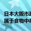 日本大阪市政府判定小林制药问题保健品事件属于食物中毒