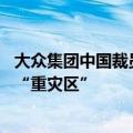 大众集团中国裁员进展：给予N+6丰厚赔偿，进口车业务是“重灾区”