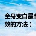 全身变白最有效的方法小学生（全身变白最有效的方法）