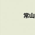 常山北明成交额达100亿元