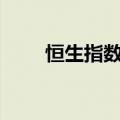 恒生指数、恒生科技指数均涨超3%