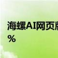 海螺AI网页版访问量过去一个月内增速超800%