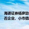 海通证券杨彦劼：并购重组的收购对象可优先考虑IPO被撤否企业、小市值A股、新三板企业