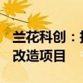 兰花科创：投资39.62亿元建设节能环保升级改造项目