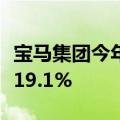 宝马集团今年前九个月内全电动车交付量增长19.1%