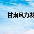 甘肃风力发电装机容量突破3000万千瓦