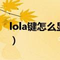 lola键怎么显示指示器（lola键怎么显示范围）