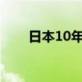 日本10年期国债收益率升至0.955%