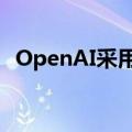 OpenAI采用公共利益结构以抵御恶意收购