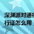 深渊派对通行证可以打超星空吗（深渊派对通行证怎么用）