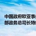 中国政府欧亚事务特别代表李辉应约会见英国外交发展事务部政务总司长特纳