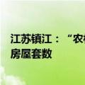 江苏镇江：“农村宅基地”不纳入计算住房公积金使用时的房屋套数