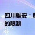 四川雅安：取消省内异地购房提取住房公积金的限制