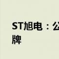 ST旭电：公司股票将于2024年10月11日摘牌