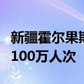 新疆霍尔果斯公路口岸年出入境人员首次突破100万人次