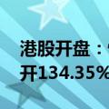 港股开盘：恒生指数高开1.98% 海通证券高开134.35%