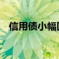 信用债小幅回升 短期赎回负反馈仍需警惕