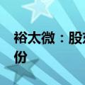 裕太微：股东李海华拟减持不超过1%公司股份