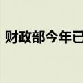 财政部今年已发行7520亿元超长期特别国债