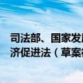 司法部、国家发展改革委发布关于《中华人民共和国民营经济促进法（草案征求意见稿）》公开征求意见的通知