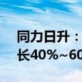 同力日升：预计2024年1-9月净利润同比增长40%~60%